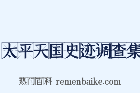 太平天国史迹调查集是什么意思的图片